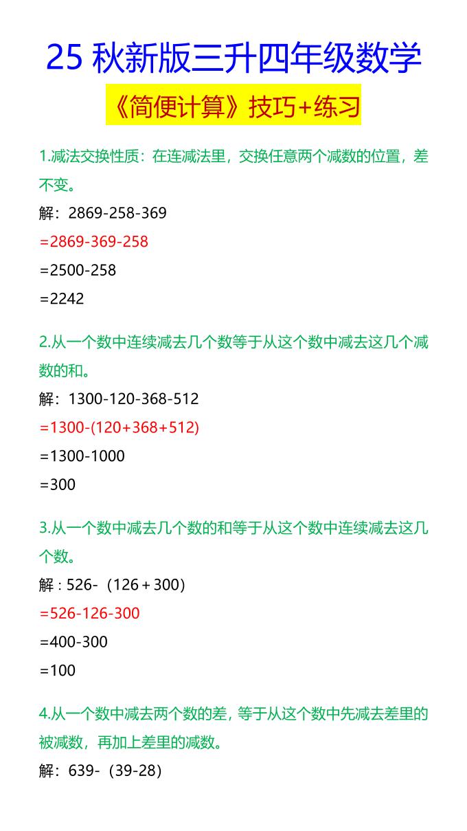 【2025秋新版】四年级数学《简便计算》技巧+练习-四上数学-HEIXXXMI