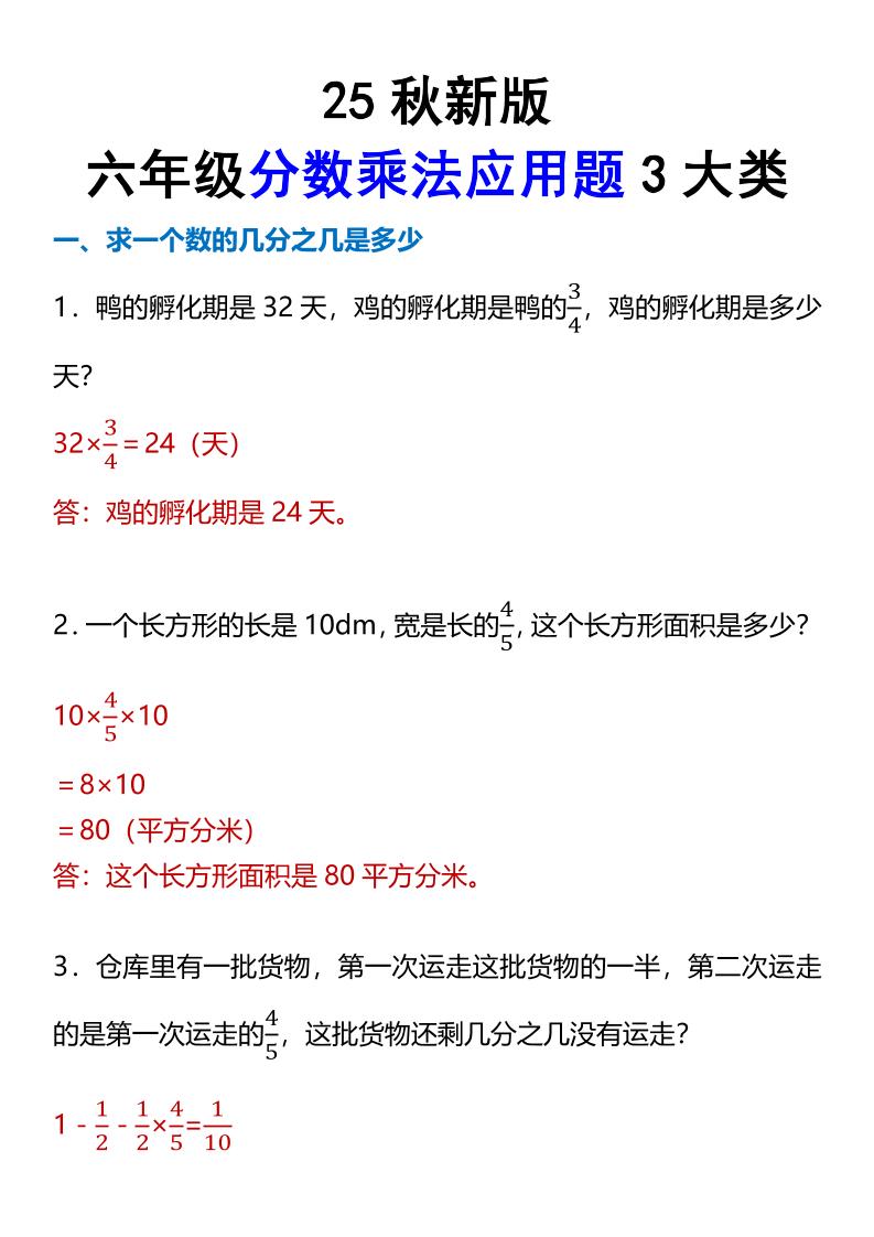 【2025秋新版】六年级分数乘法应用题3大类-六上数学-HEIXXXMI