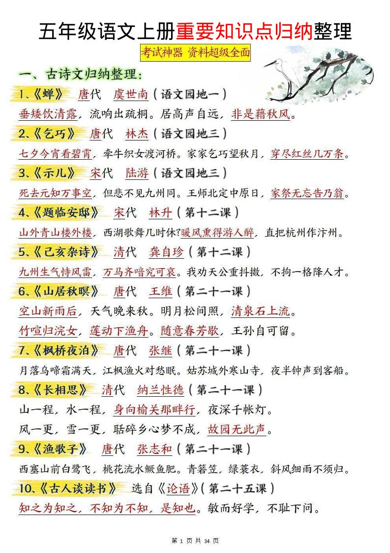五上语文重要知识点归纳整理（共34页）-HEIXXXMI