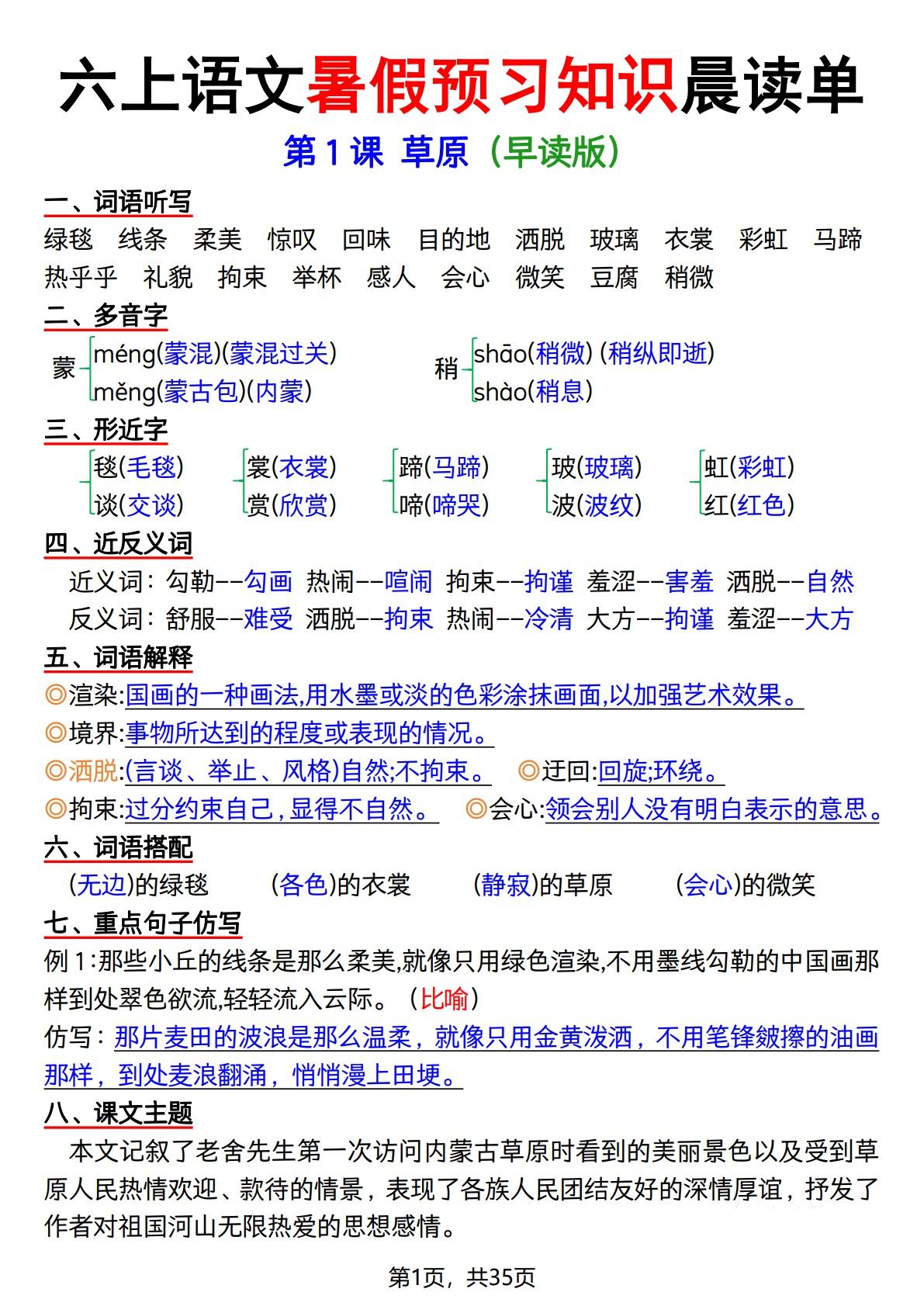 六上语文暑假预习知识晨读单（35页）-HEIXXXMI