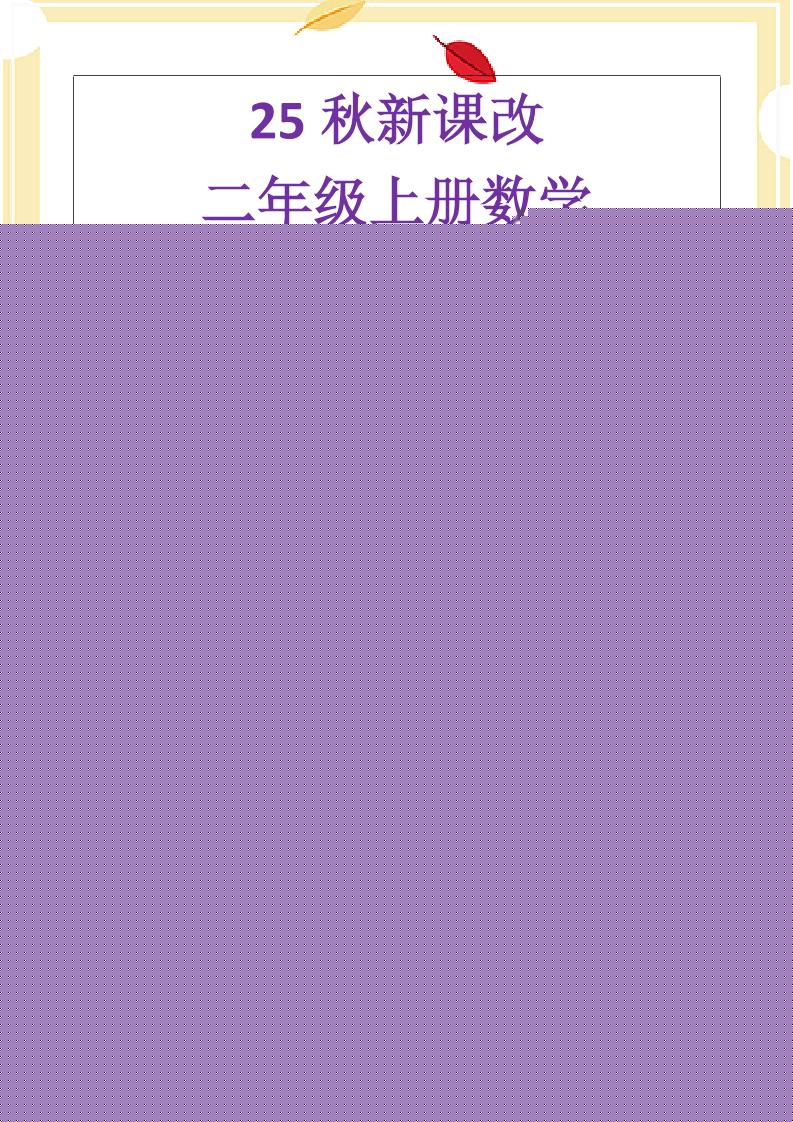 【2025秋新版】二年级上册数学《乘法常考易错题》-HEIXXXMI