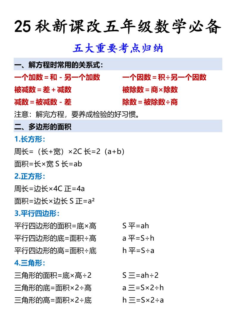 【2025秋新版】五年级数学必备五大重要考点归纳-五上数学-HEIXXXMI