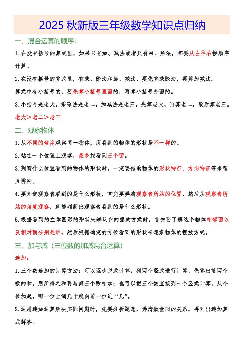 【2025秋新版】小学三年级数学上册知识点归纳-HEIXXXMI