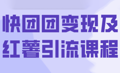 葡萄·快团团变现及红薯引流课程-HEIXXXMI