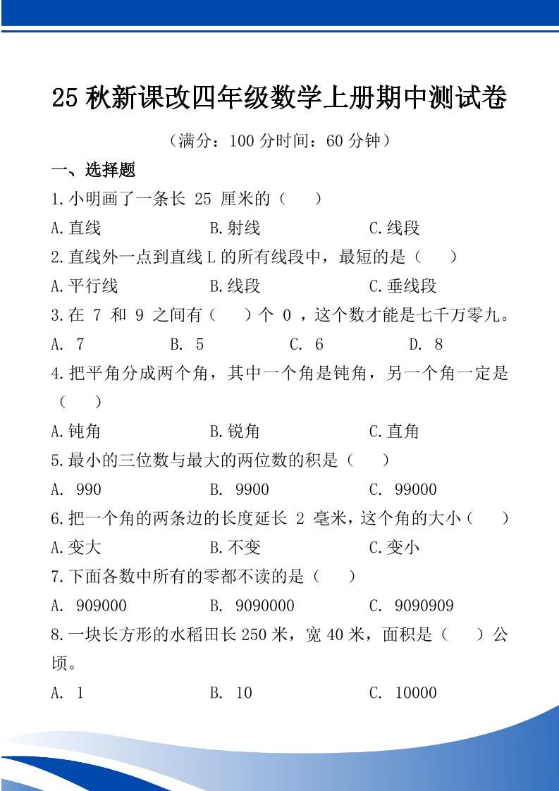 【2025秋新版】四年级数学上册期中测试卷-HEIXXXMI
