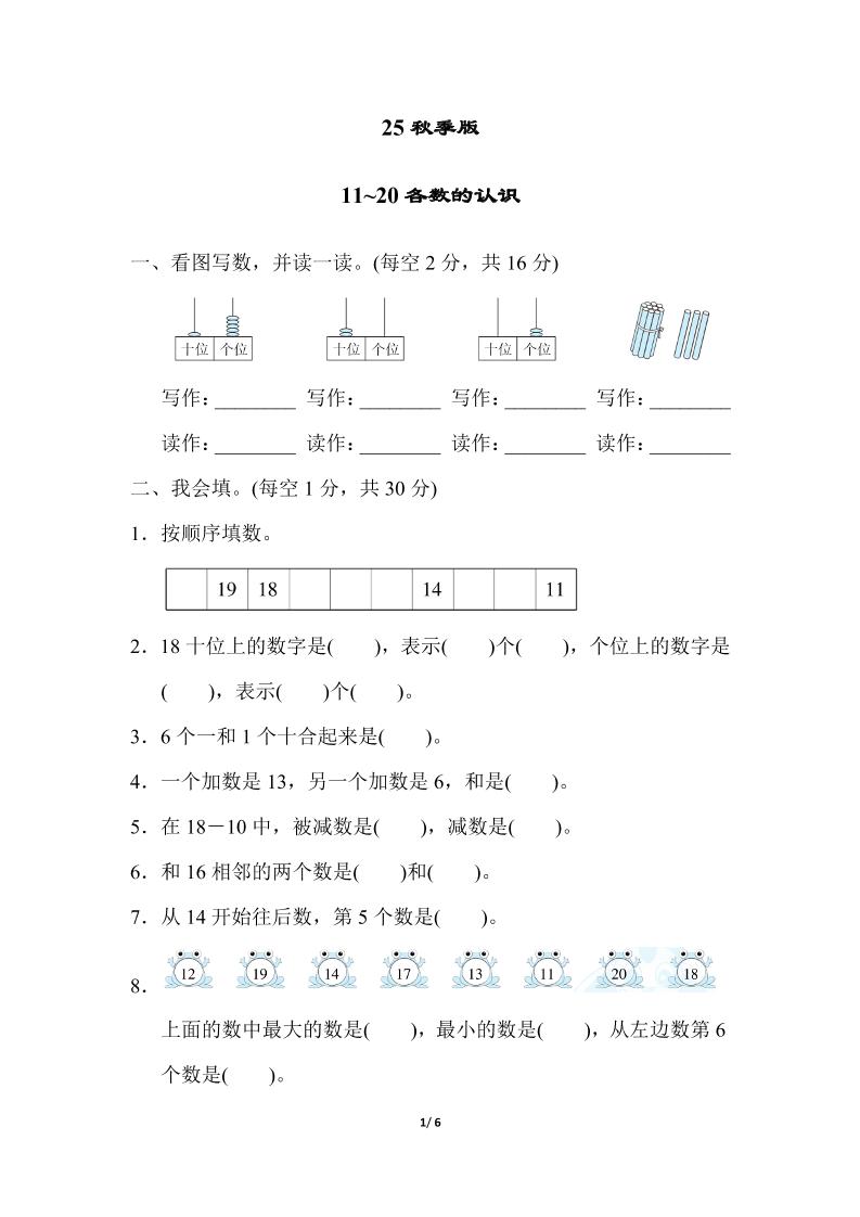 【2025秋新版】一年级上册数学专项测试卷：11~20各数的认识附答案-HEIXXXMI