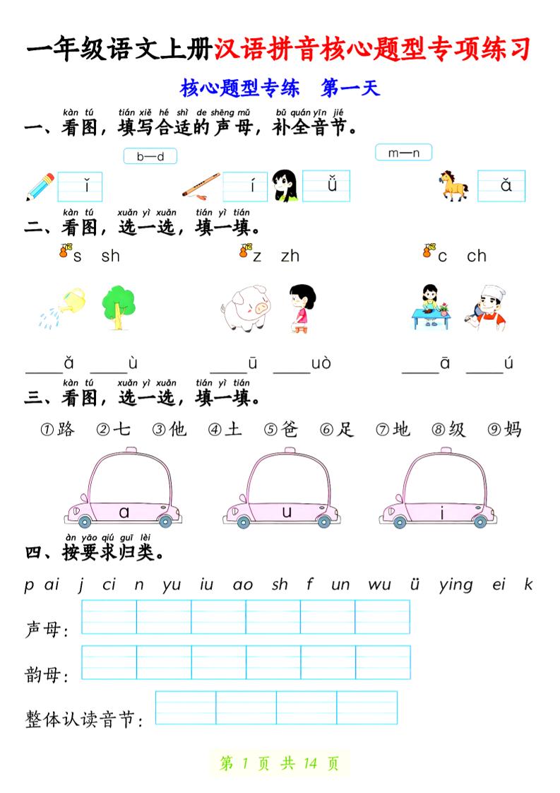 一上语文【拼音核心题专练14天】-HEIXXXMI