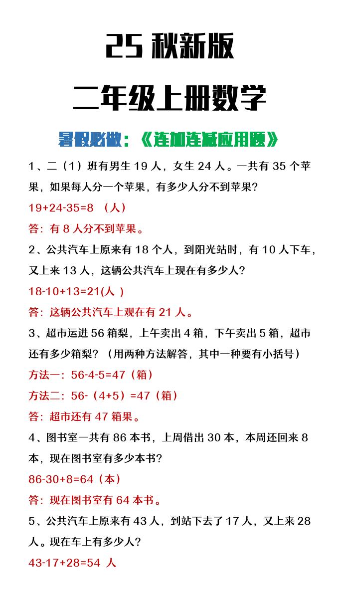 【2025秋新版】二年级上册数学连加连减应用题-HEIXXXMI