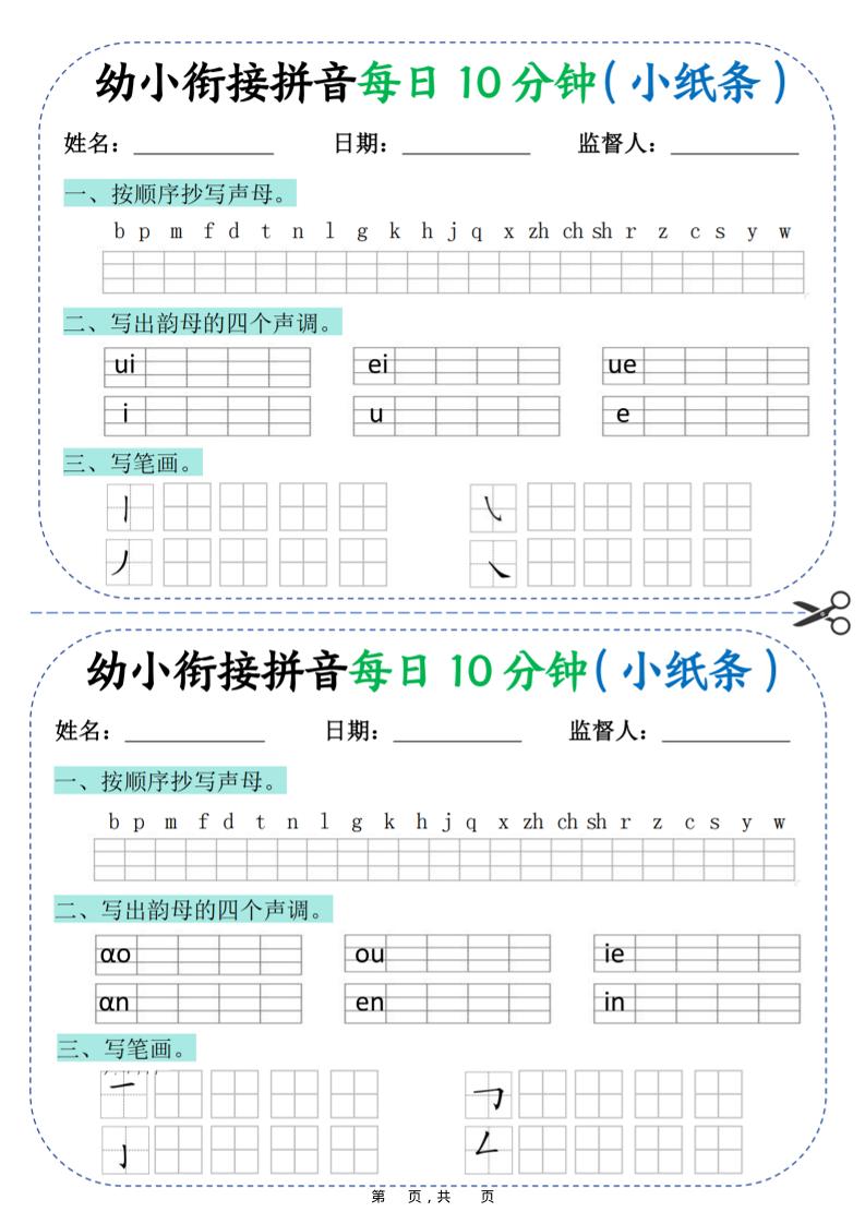 幼小衔接拼音每日一练10分钟20天（拼音声调笔画）10页-HEIXXXMI