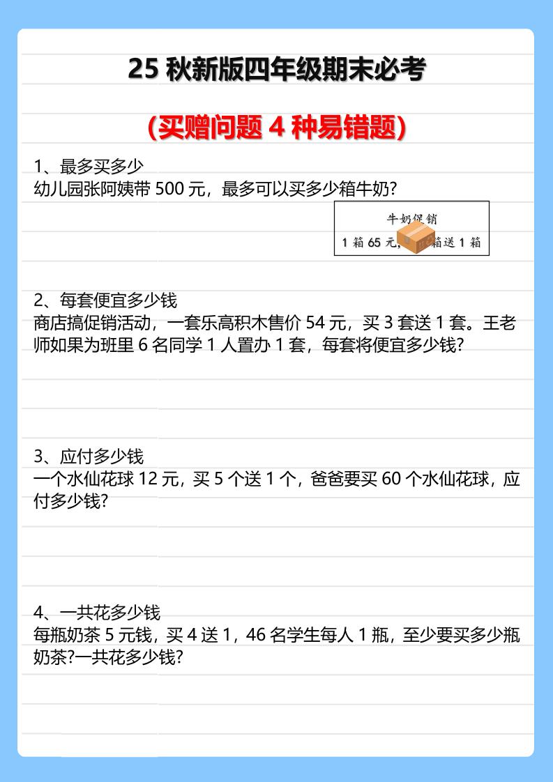 【2025秋新版】四年级期末必考买赠问题4种易错题-四上数学-HEIXXXMI