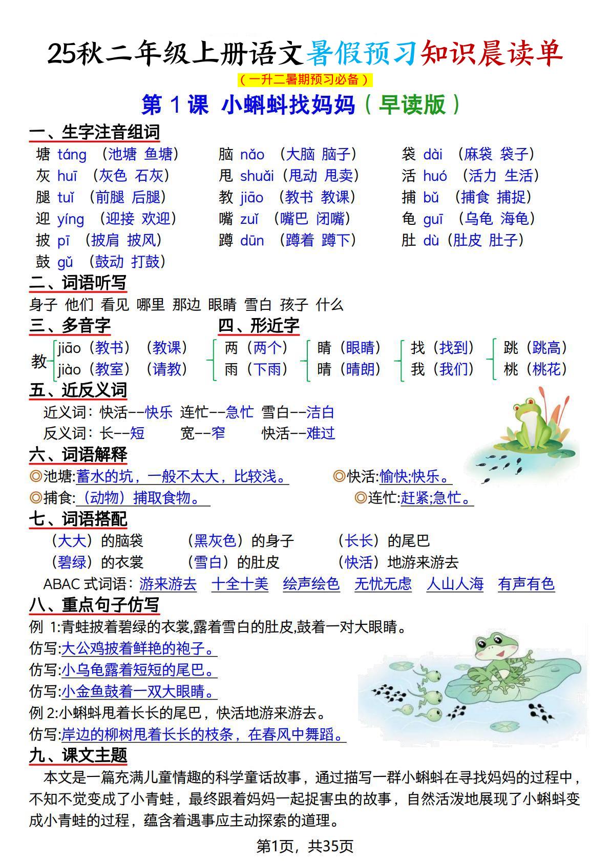25秋二上语文暑假预习知识晨读单（35页）-HEIXXXMI