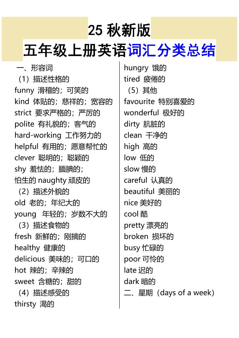 【2025秋新版】五年级上册英语词汇分类总结-HEIXXXMI