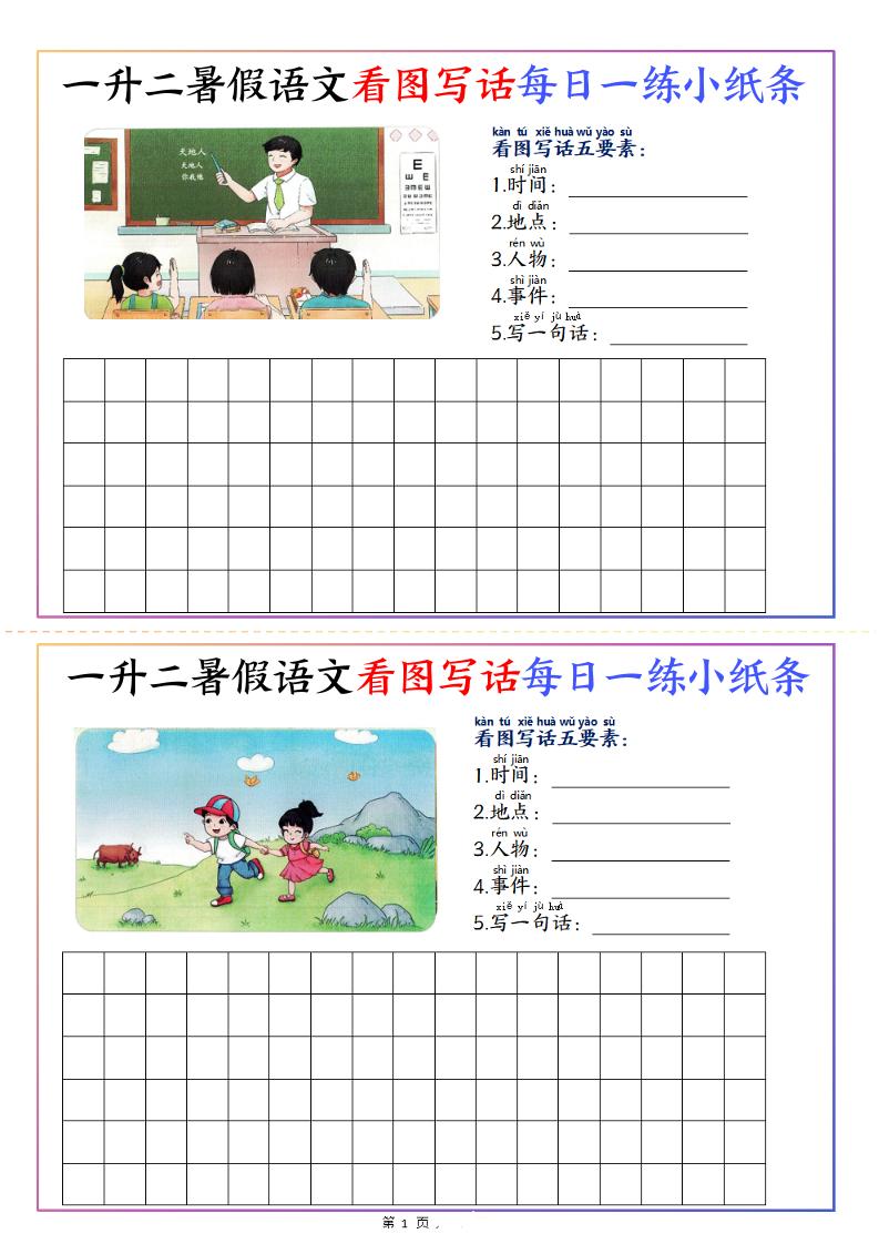 一升二暑假语文看图写话每日一练小纸条20天（含范文11页）-二上语文-HEIXXXMI