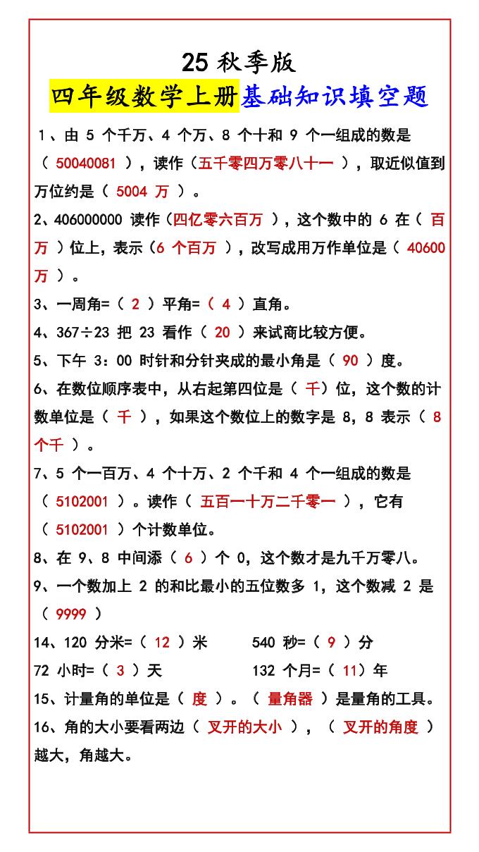 【2025秋新版】四年级数学上册基础知识填空题-HEIXXXMI