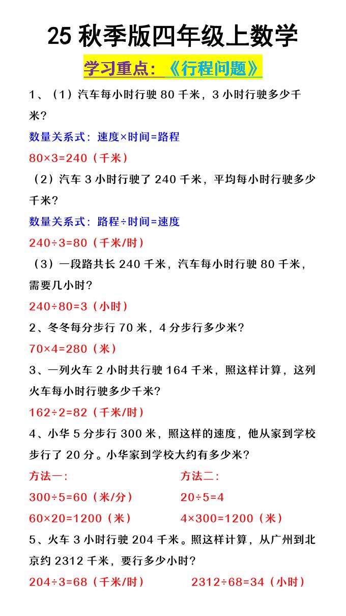 【2025秋新版】四年级上数学《行程问题》-HEIXXXMI