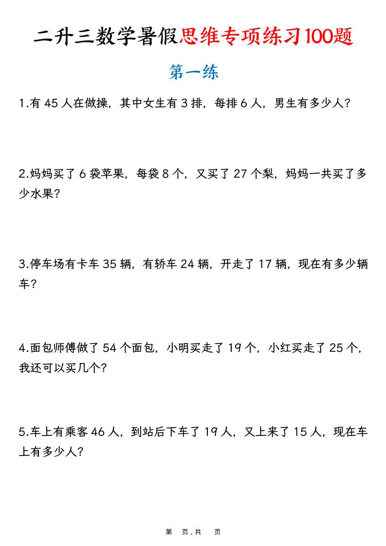 二升三数学暑假思维专项练习100题（含答案26页）-三上数学-HEIXXXMI