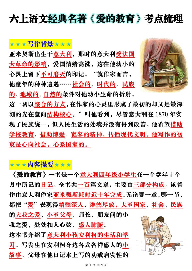 六上语文经典名著《爱的教育》考点梳理(9页）-HEIXXXMI