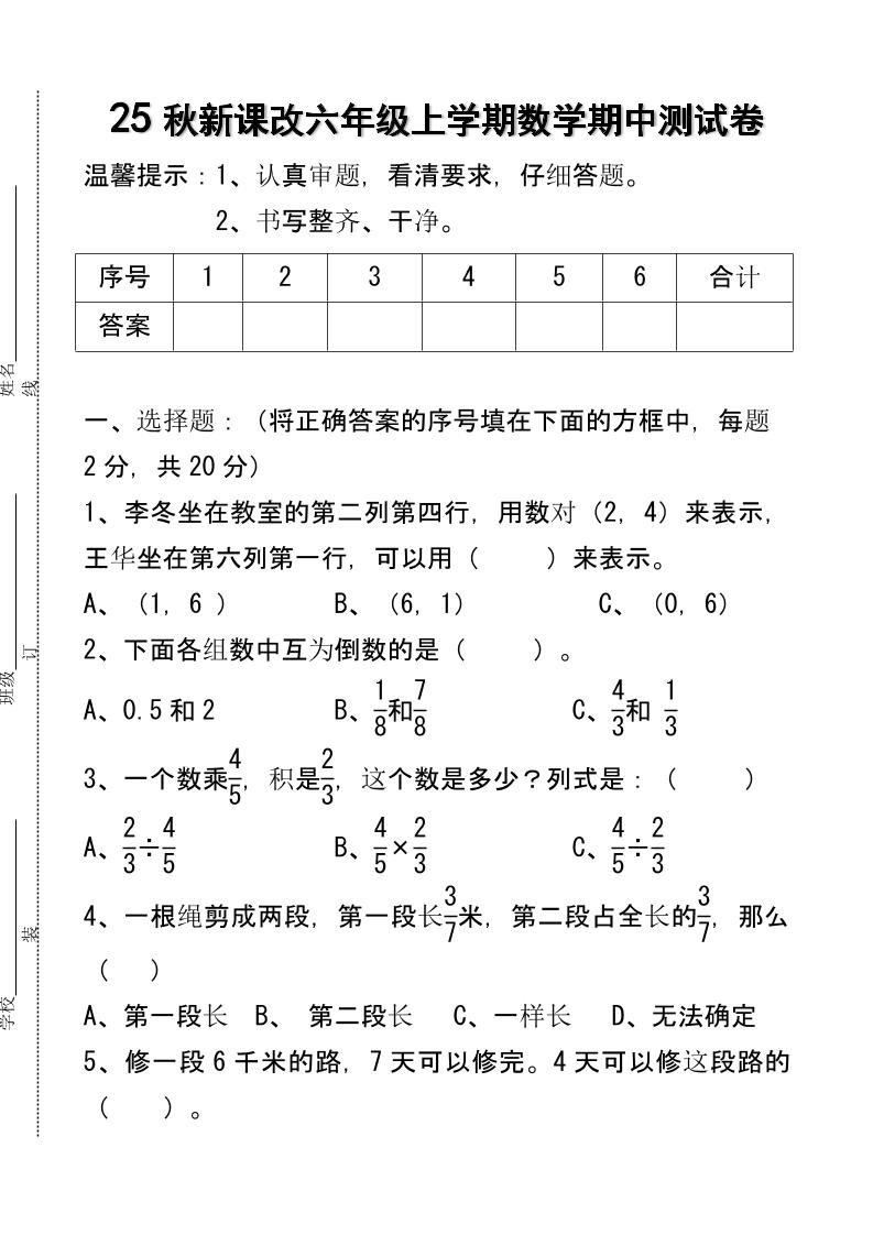 【2025秋新版】六年级上学期数学期中测试卷-HEIXXXMI