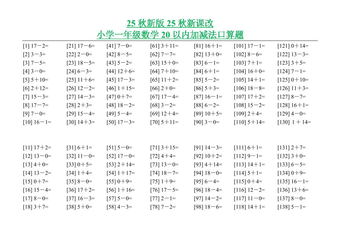 【2025秋新版】小学一年级数学20以内加减法口算题-一上数学-HEIXXXMI