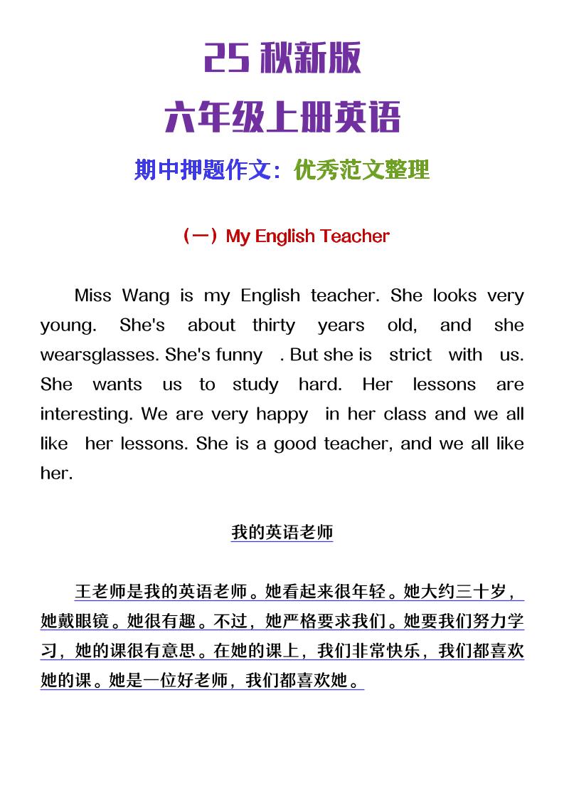 【2025秋新版】六年级上册英语期中押题作文优秀范文整理-HEIXXXMI