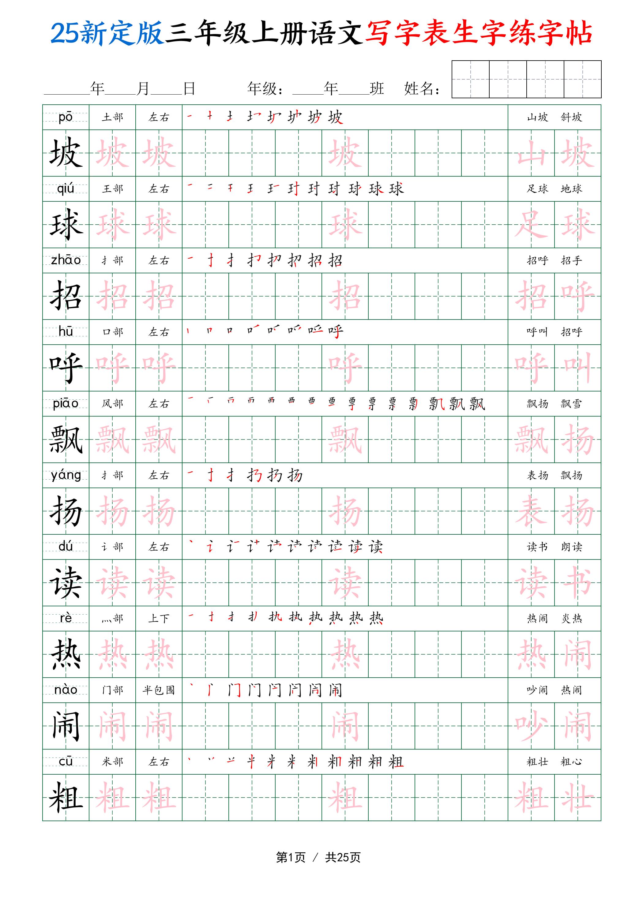 25新定版三上语文写字表生字练字帖（拼音描红笔顺组词250字）25页-HEIXXXMI