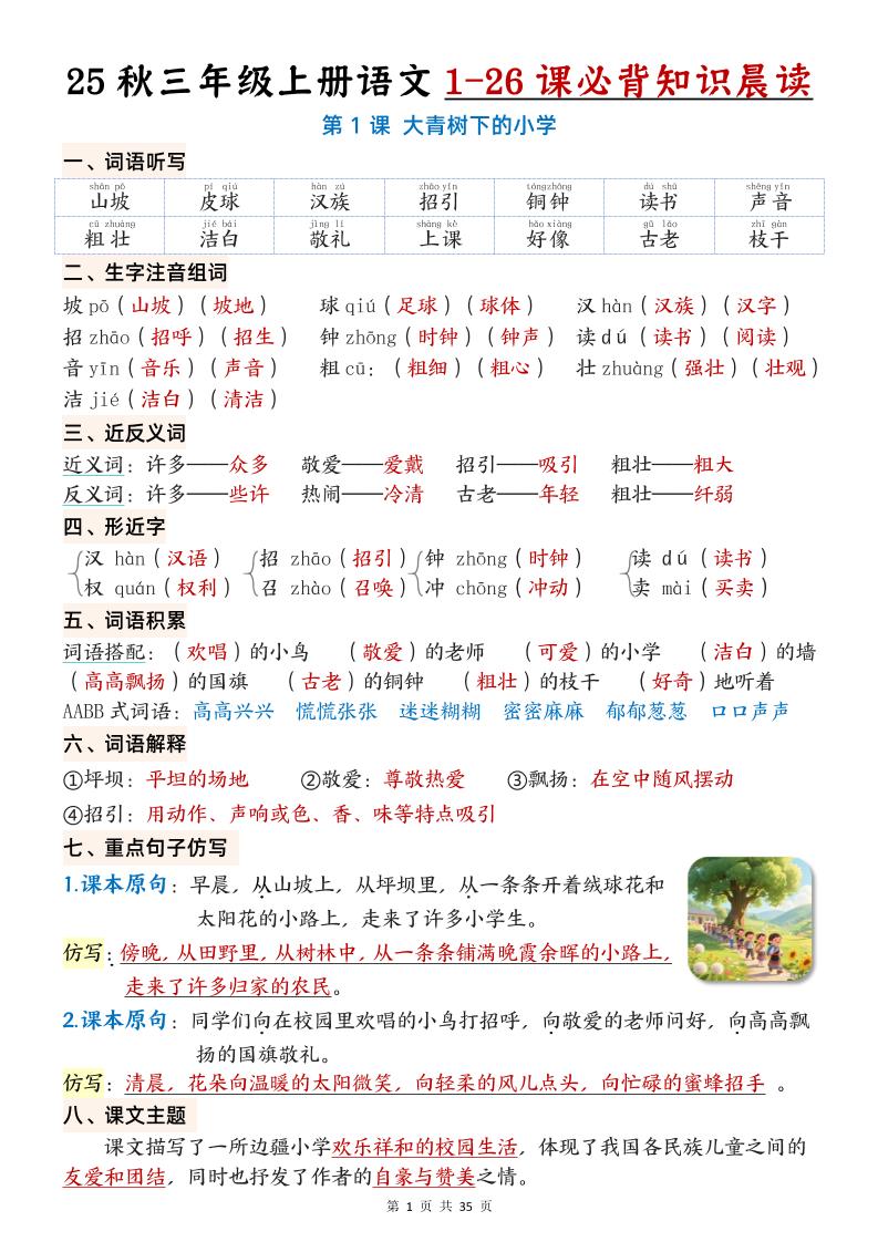 25秋三年级上册语文1-26课必背知识晨读单（35页）-HEIXXXMI