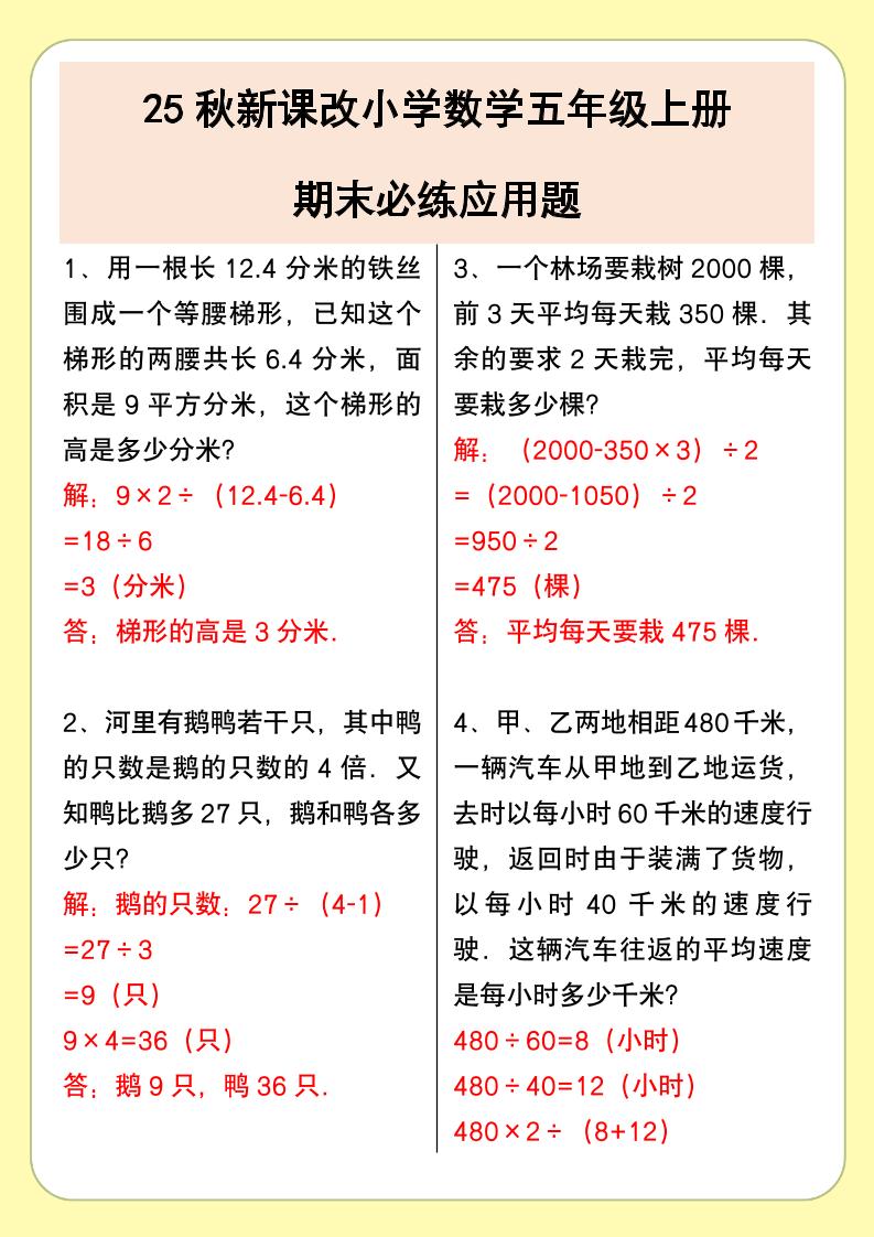 【2025秋新版】小学数学五年级上册期末必练应用题-HEIXXXMI