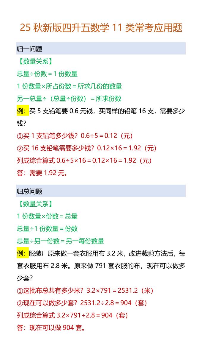 【2025秋新版】四升五数学11类常考应用题-五上数学-HEIXXXMI
