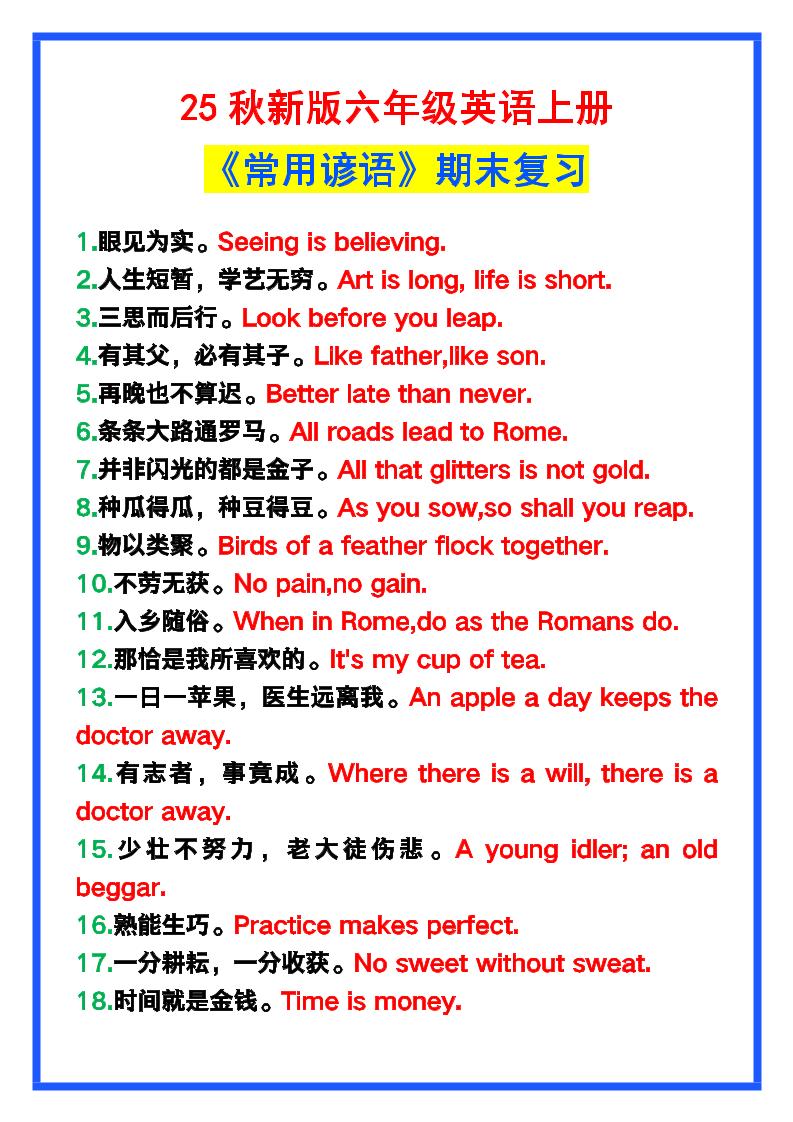 【2025秋新版】六年级英语上册《常用谚语》，为小学英语写作加分！-HEIXXXMI