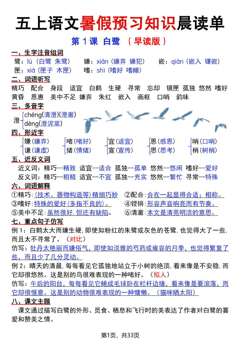 五上语文暑假预习知识晨读单（33页）-HEIXXXMI