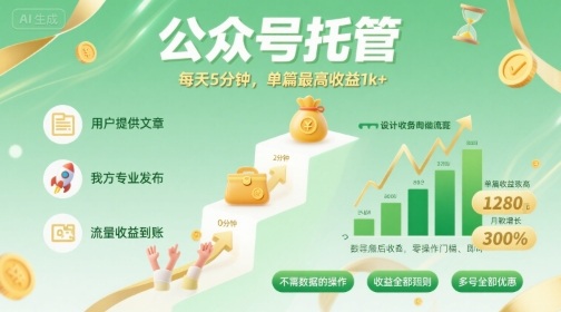 【公众号托管 】我提供文章，你发布，每天5分钟，单篇最高收益1k+【揭秘】-HEIXXXMI