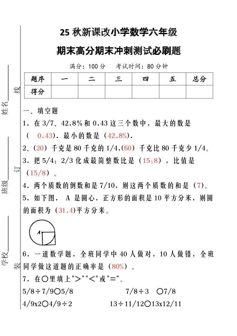 【2025秋新版】小学数学六年级期末高分期末冲刺测试必刷题-六上数学-HEIXXXMI