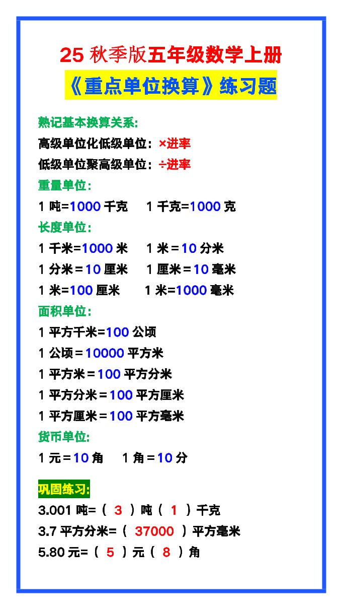 【2025秋新版】五年级数学上册《单位换算》练习题，预习必备！-HEIXXXMI