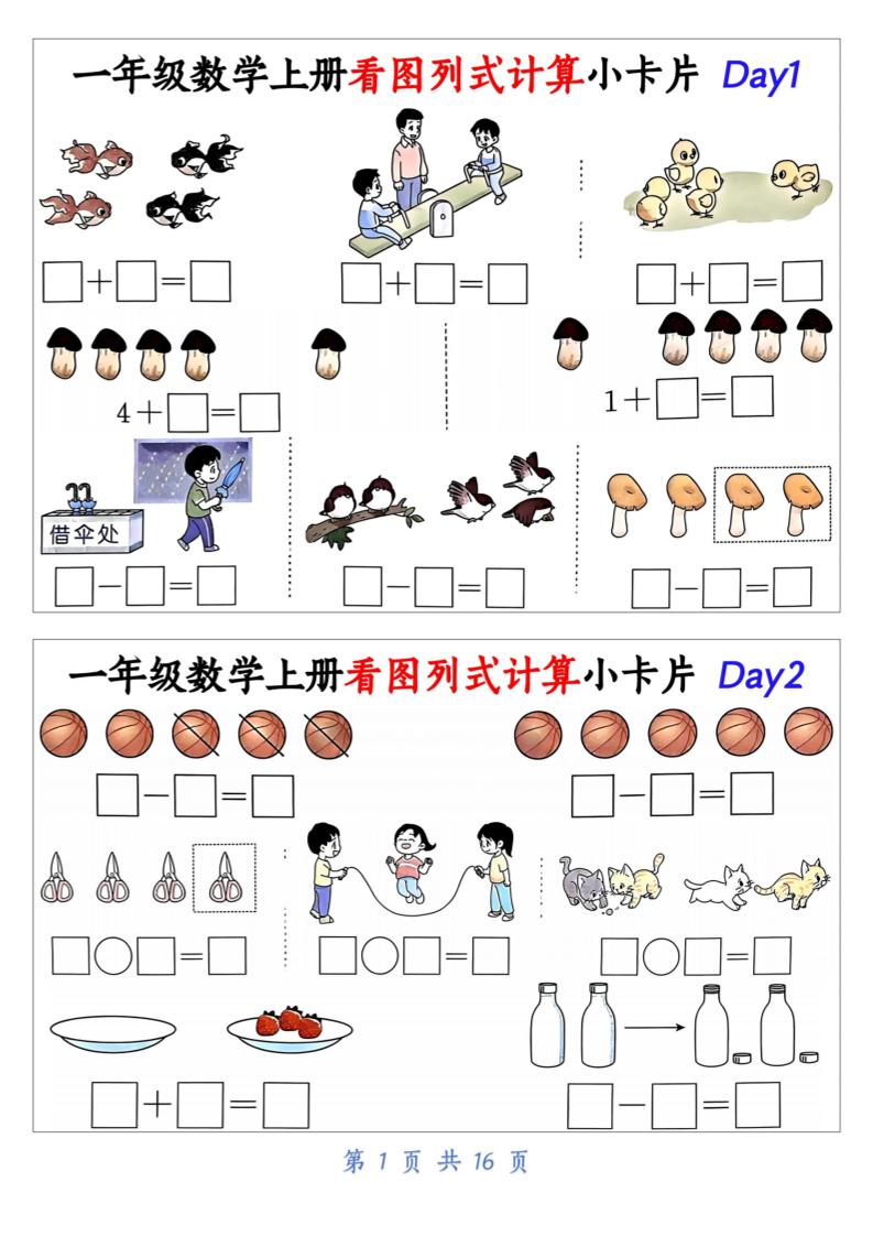新一上数学看图列式计算小卡片（32天16页）-HEIXXXMI
