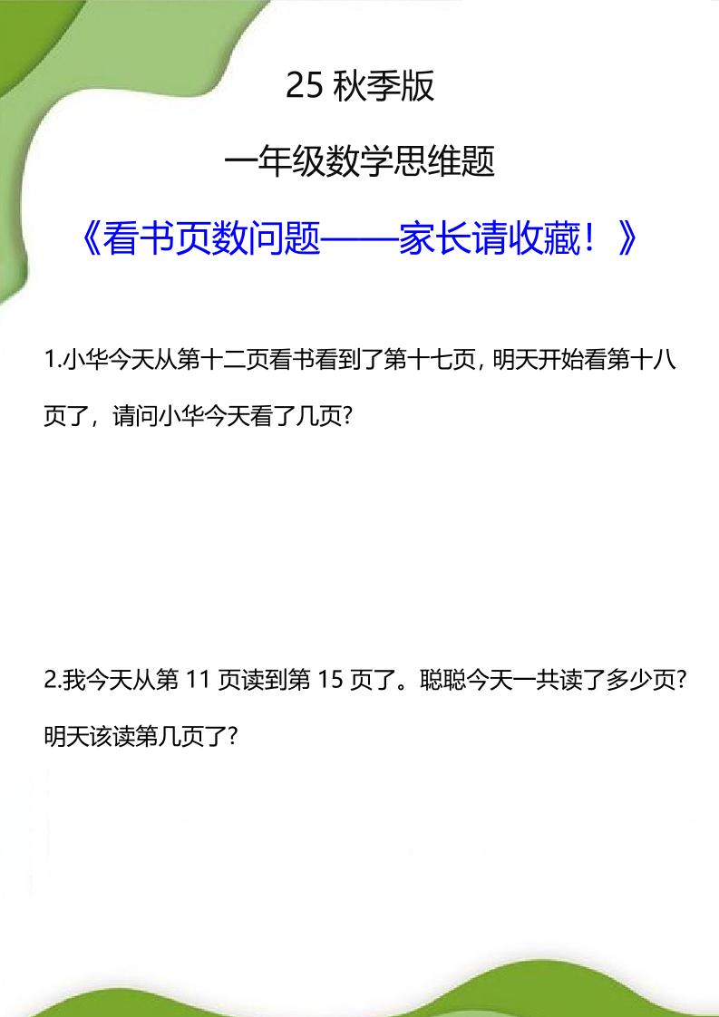 【2025秋新版】一年级数学看书页数问题思维训练题-一上数学-HEIXXXMI