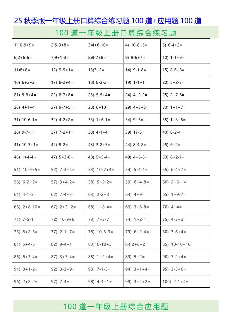 【2025秋新版】一年级上册口算综合练习题100道+应用题100道-一上数学-HEIXXXMI