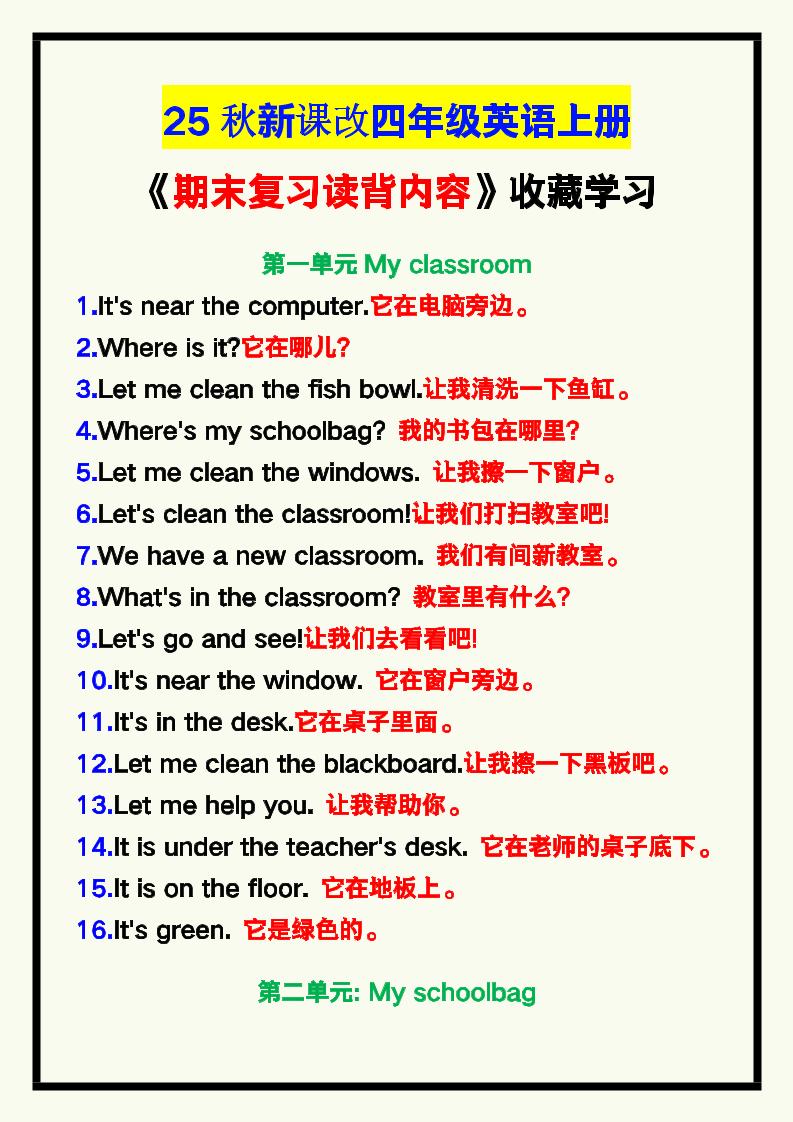 【2025秋新版】四年级英语上册《期末复习读背内容》！-HEIXXXMI