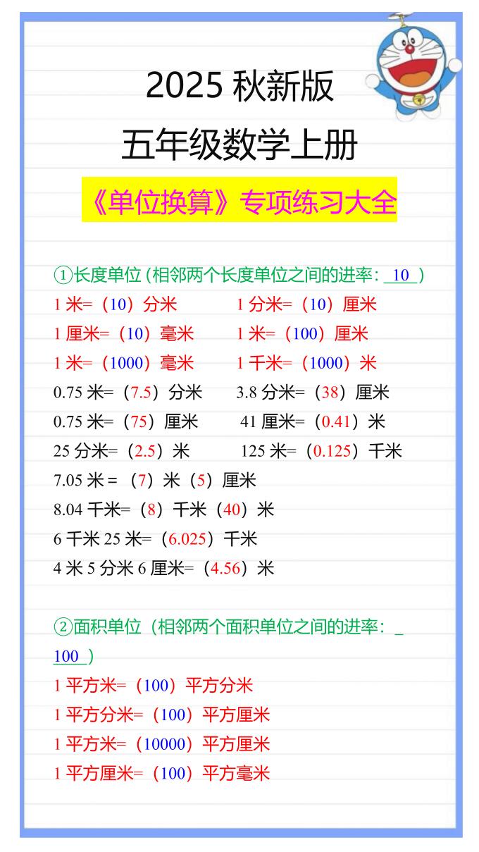 【2025秋新版】五年级数学上册《单位换算》专项练习大全-HEIXXXMI
