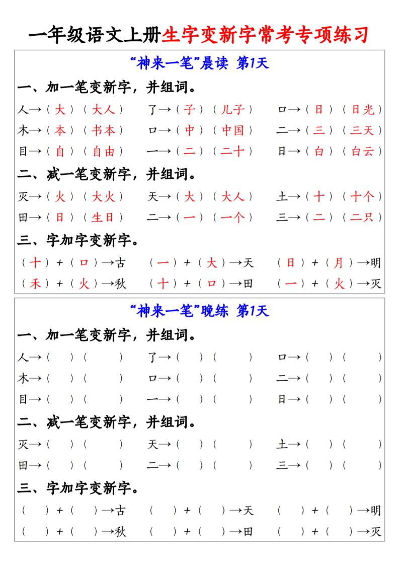 新一上语文生字变新字常考专项练习（晨读晚练9天）9页-HEIXXXMI