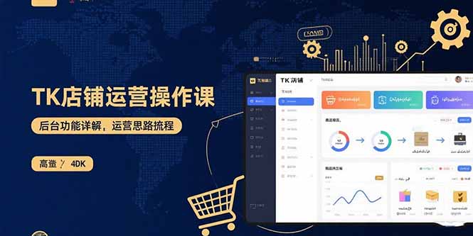 TK店铺运营实操课：后台功能详解，商品上架流程，运营思路拆解-HEIXXXMI