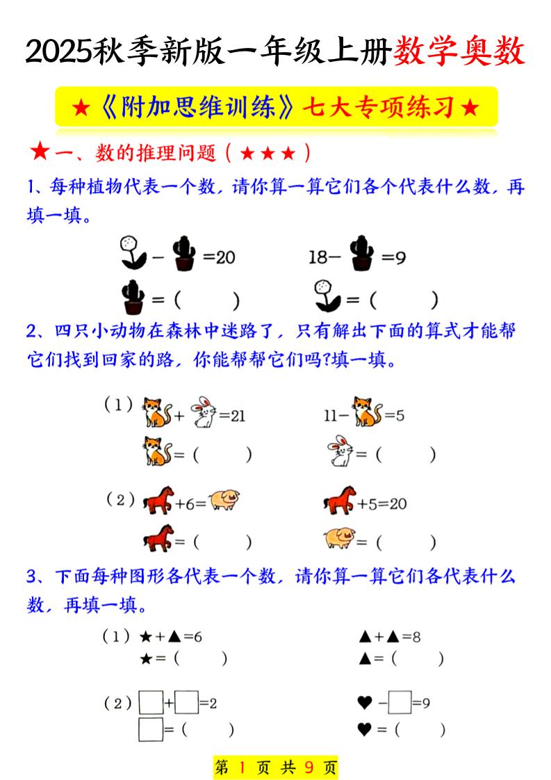 新一上数学奥数附加思维训练七大专项练习（9页）-HEIXXXMI
