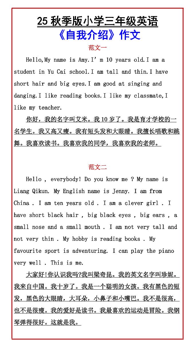 【2025秋新版】小学三年级英语《自我介绍》作文-三上英语-HEIXXXMI