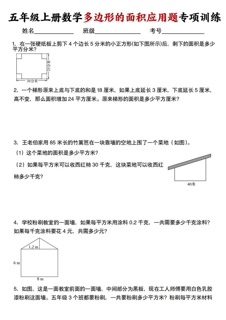 五上人教版数学多边形的面积应用题训练-HEIXXXMI