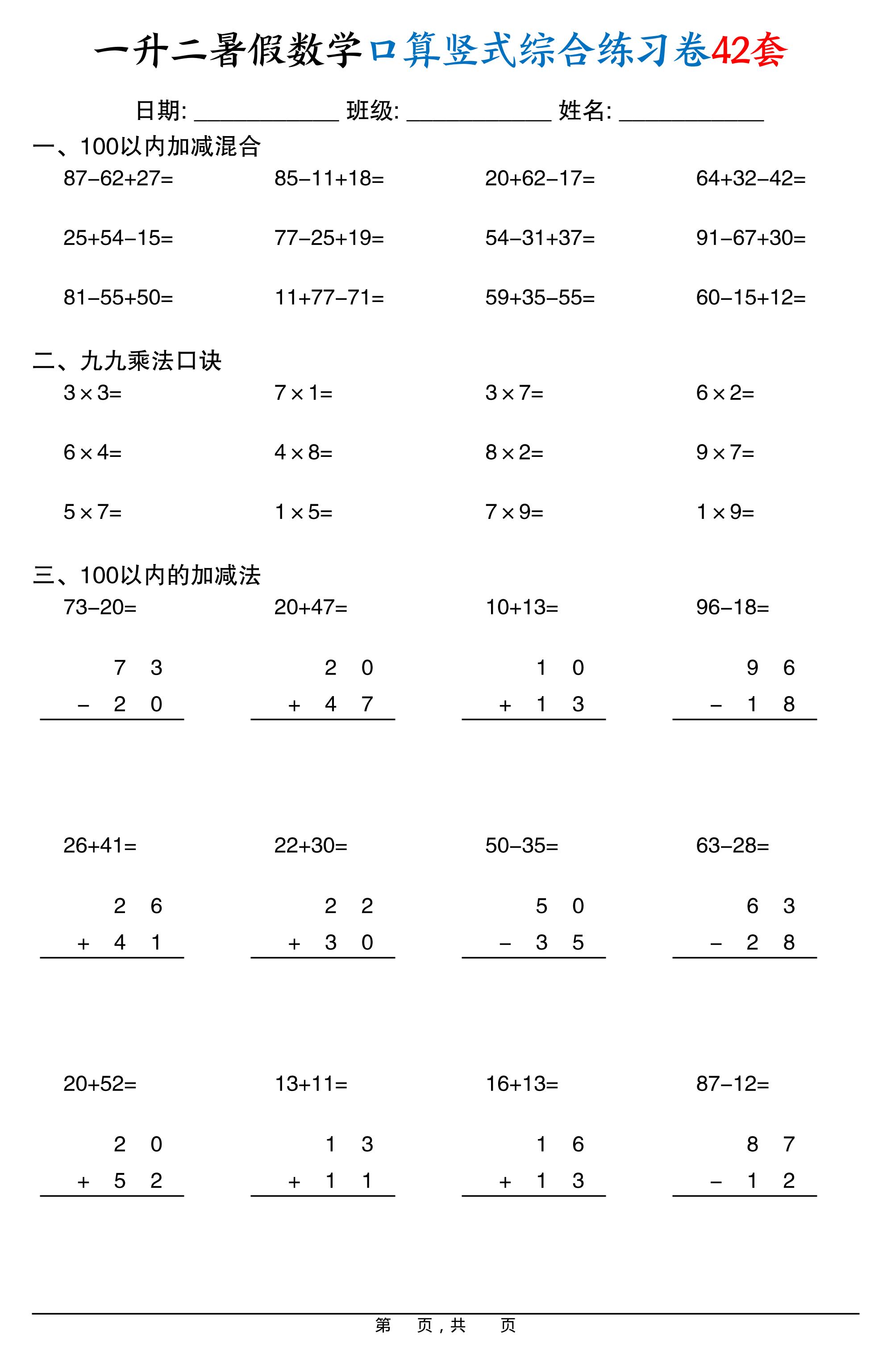 一升二暑假数学口算竖式综合练习卷42套42页-二上数学-HEIXXXMI