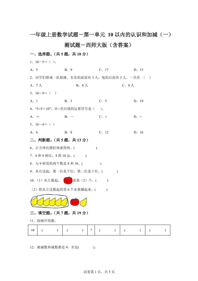 西师大版数学一年级上册第一单元《10以内的认识和加减（一）》单元测试卷-HEIXXXMI