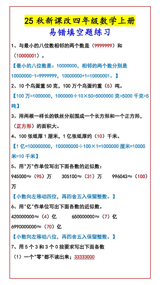 【2025秋新版】四年级数学上册易错填空题练习-HEIXXXMI
