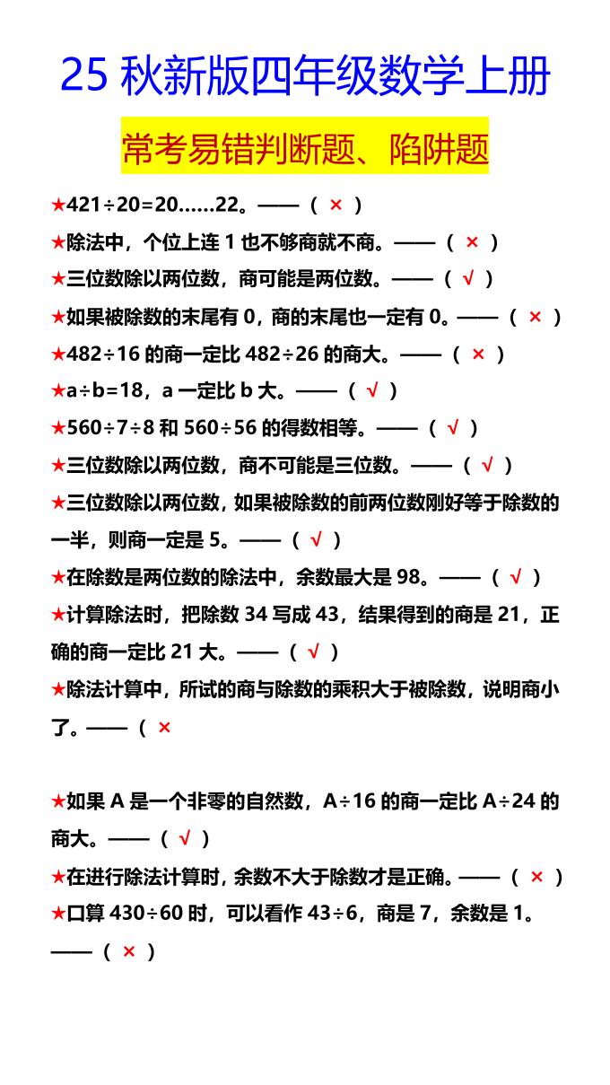 【2025秋新版】四年级数学上册常考易错判断题、陷阱题-HEIXXXMI