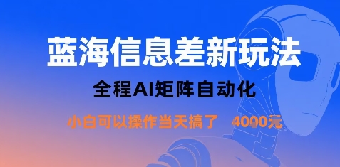 蓝海信息差新玩法，全程AI矩阵自动化小白可以操作当天搞了1k+-HEIXXXMI