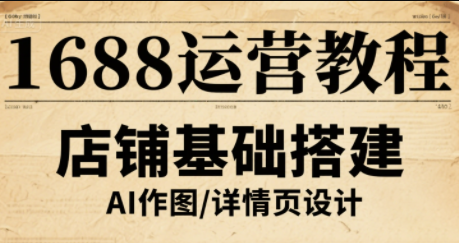 辉哥·1688高级运营课程-HEIXXXMI