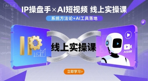 IP操盘手线上实操课，AI短视频线上课-HEIXXXMI